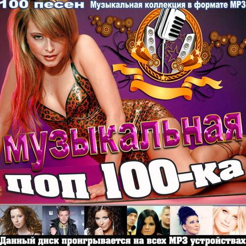 Песня формат mp3. Русский сборник поп. Музыкальные поп русские сборники. К поп сборник песен. Лучшие поп альбомы.