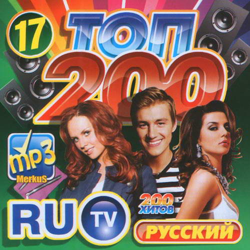 Видео песни ру ру ру. Сборник ру ТВ. Ру ТВ 2010. Реклама ру ТВ 2010. Сборник ру ТВ 2012.