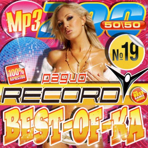 Сборник танцевальных хитов 2023. Сборник радио рекорд. Сборник mp3 Radio record 2012. Танцы мп3. Сборник Бэст 200 2003.