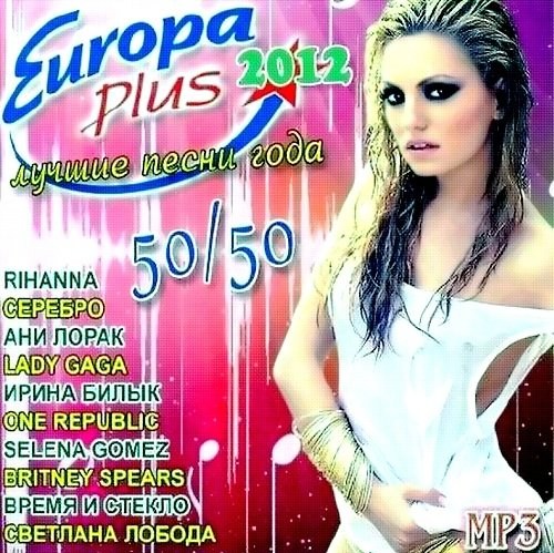 Песни зарубежные плюс. Сборник Europa Plus. Европа плюс 2012. Сборник песен 2012 года Европа плюс. Лучшие песни 2012 года.