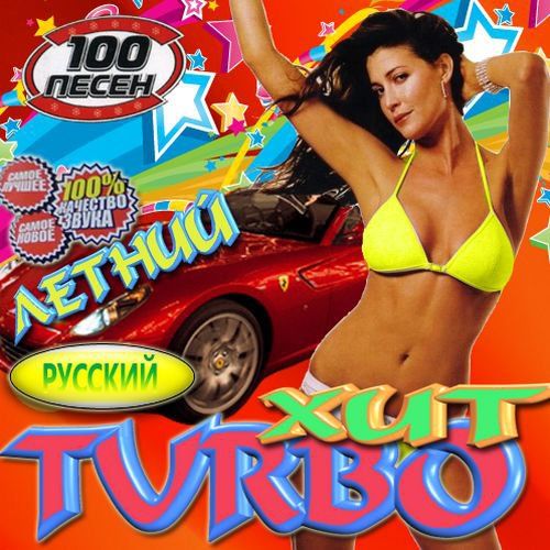 Музыка 100. Летний хит 2012. Сборник песен лето 2012. 100 Летних хитов. 100 Песен.