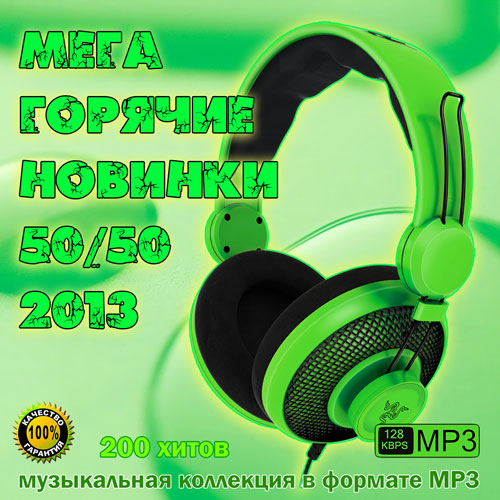 Мрз 8. Музыкальные хиты 2008 года. Mega Hits DFM 50-50 2023.