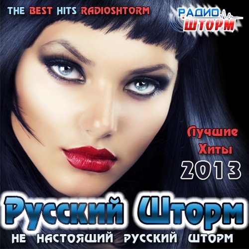 Русский шторм. Радио шторм сборники. Storm на русском. Радио шторм сборники 2015.