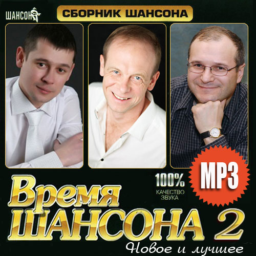 Шансон всех времен. Шансон. Время шансона. Шансон представители. Весь шансон.