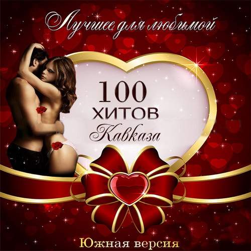 Сто любимых. 100 Хитов для любимой жены. 100 Хитов для любимой мамы.