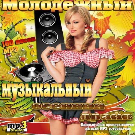 Современную русскую молодежную музыку