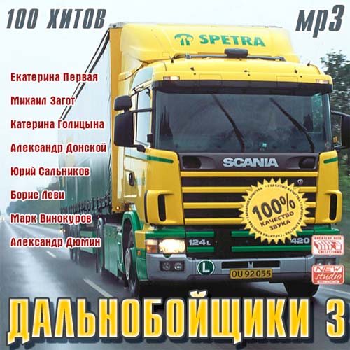 Дальнобойный шансон. Сборник дальнобойщики. Дальнобойщик шансон. Сборник Дальнобой. Альбом дальнобойщики.